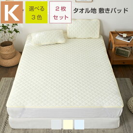 同色2枚 敷きパッド キング 180×205cm レーヨンパイル タオル地 ふんわり 夏用 レーヨンパイル ベッドパッド 敷きパット 選べる3色 お得な同色2枚セット