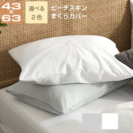 枕カバー 43×63cm モノトーン ピーチスキン しっとりやわらか ピローケース まくらカバー 【クリックポスト配送商品】