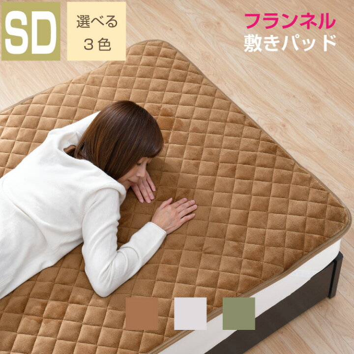 楽天市場】敷きパッド フランネル セミダブル 120×205cm あったか 冬 敷パッド 選べる3色 敷パッド 敷きパット : リビングプランニング 楽天市場】敷きパッド フランネル セミダブル 120×205cm あったか 冬 敷パッド 選べる3色 敷パッド 敷きパット : リビングプランニング