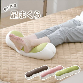 足まくら ビーズクッション 選べる3色 足枕 日本製 安眠 柔らかい リラックス 立ち仕事 おすすめ 足置き 父の日 母の日 プレゼント