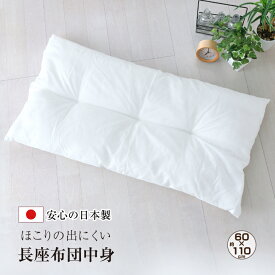 日本製 長座布団中身 約60×110cm 手作り お昼寝 ごろ寝マット 上質な国産品 長座ふとん 長ザブトン