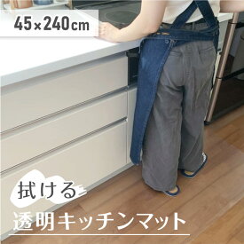 透明キッチンマット 45×240cm 拭ける 撥水 切れる 床暖房対応 衛生的 お手入れ簡単 PVC 薄手 掃除しやすい
