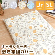 キャラクター 敷き布団カバー シングル ジュニア ミッキー ミニー プーさん すみっコぐらし ディズニー …