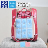 クールパッド 背中 ひんやり PCM ランドセル用 冷たいシート 熱中症対策 エコ 何度でも使える 自然凍結 c…