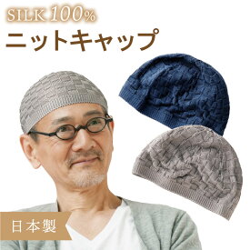シルク ニット キャップ 帽子 日本製 室内 シルク100% 選べる2色 白髪 薄毛 寝癖 隠し おしゃれ【クリックポスト配送商品】
