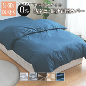 掛布団カバー シングルロング セミダブルロング ダブルロング クイーン キング ダニを通さない 防ダニ 高密度生地使用 布団カバー 選べる5色 薬剤不使用 掛布団カバー