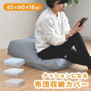 布団収納 クッション カバー 65×60cm 1枚 2枚 ケース 収納 洗える スクエア シングル おしゃれ 敷布団 掛け布団 長座布団 おすすめ 一人暮らし 新生活 四角 圧縮しない 【クリックポスト配送商