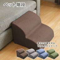 ペット階段 2段 40×40×30cm 弾力 犬 ペット 無地 中型犬 小型犬 角丸 滑り止め 犬 階段 ドッグステップ…