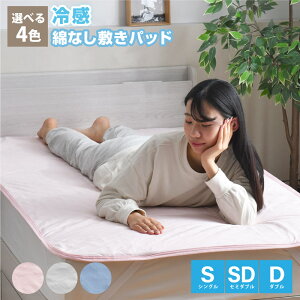 綿なし敷きパッド シングル セミダブル ダブル ひんやり 冷感 夏 抗菌 防臭 シンプル 洗える 涼感 綿なし 乾きやすい 選べる4色 軽量 シーツパッド 敷パッド ベッドパッド 接触冷感 丸洗い ク