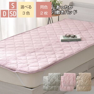 敷きパッド フランネル 同色2枚 シングル セミダブル ダブル 冬用 お得 2枚セット 冬 あったか なめらか 秋 暖かい 敷きパット 敷き布団カバー ベッドパッド ふんわり ぽかぽか 大人カラー 洗