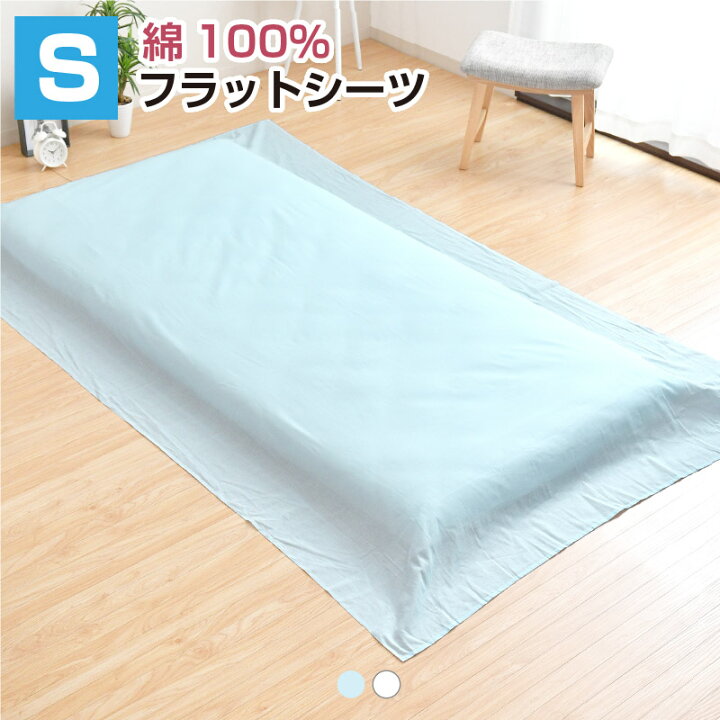 楽天市場】フラットシーツ シングル 綿100％ 150×250cm 天然素材 綿  