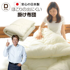 掛け布団 ダブル 190×200 日本製 掛布団 ふっくら やわらか ほこりが出にくい 掛ふとん 寝具 布団 国産 送料無料
