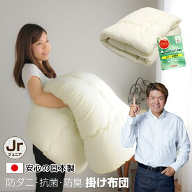 防ダニ 掛け布団 日本製 ジュニア 135×185 帝人 抗菌 防臭 アレルギー対策 掛布団 セミシングル ほこりの出にくい ダニ防止 キッズ 子供用寝具 お昼寝