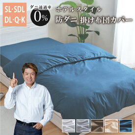 掛布団カバー シングルロング セミダブルロング ダブルロング クイーン キング ダニを通さない 防ダニ 高密度生地使用 布団カバー 選べる5色 薬剤不使用 掛布団カバー