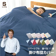 掛け布団カバー 布団カバー 掛け布団カバーシングル 掛けふとんカバーシングル 掛布団【クリックポスト配…