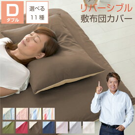敷き布団カバー ダブル ダブルロング リバーシブル 敷布団カバー 敷きカバー 選べる11種 【クリックポスト配送商品】