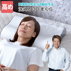 枕 整体師が勧める 3D枕 高め 30×50cm 樹脂ファイバー 通気性 弾力性 丸洗いOK メッシュ構造 まくら