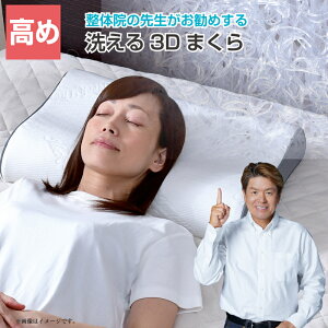 枕 整体師が勧める 3D枕 高め 30×50cm 樹脂ファイバー 通気性 弾力性 丸洗いOK メッシュ構造 まくら