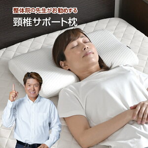 枕 整体師が勧める 頸椎サポート枕 32×52cm 低反発ウレタンフォーム いびき対策 体圧分散 くぼみ設計 快眠枕 首サポート 頸椎安定 仰向け 横寝 カバーが洗える