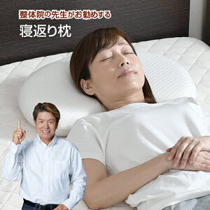 枕 整体師が勧める 寝返り枕 30×50cm 低め 低反発ウレタンフォーム いびき対策 体圧分散 快眠枕 寝返りスムーズ フィット 仰向け 横寝 カバーが洗える