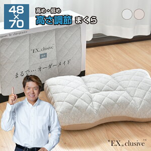 高さ調節 枕 48×70cm EXclusive 整体師が勧める枕 選べる2種 まるでオーダーメイド 頸椎安定 まくら 快眠枕 首・肩サポート 横向き寝対応設計 ふんわり柔らかな生地 プレゼントに 送料無料