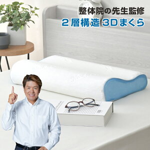 整体師が勧める 3D 2層 枕 30×50cm 通気性 弾力性 選べる高さ ウェーブ形状 3Dファイバー 丸洗いOK