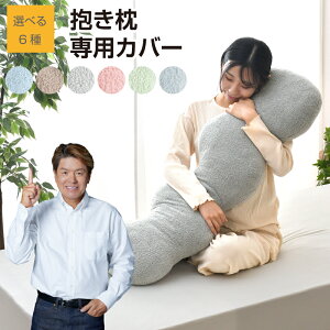 にょろりん 抱き枕 専用カバー 40×100cm 40×120cm 癒やし リラックス 洗える 清潔 ふわふわ タオル地 かわいい 専用 カバー フィット 【クリックポスト配送 1枚まで】