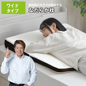 枕 整体院の先生がお勧めする なだらか枕 ワイドタイプ 80×90cm ゆったり 傾斜 ごろ寝 2つ折り 傾斜枕 足枕 折りたたみ 快眠 高さ調整 高さ調節 肩・首・背中も支える枕
