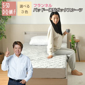 ボックスシーツ フランネル パッド一体型 シングル セミダブル ダブル クイーン ファミリーサイズ あったか フランネル 冬 洗える ふわふわ なめらか ベッドパッド ベッドシーツ ワンタッチシーツ おしゃれ ベッドカバー マットレスカバー 選べる3色