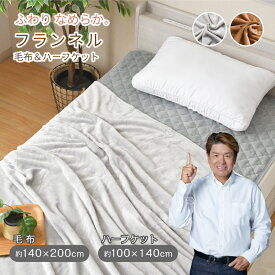 毛布 140×200cm シングル ハーフケット 100×140cm フランネル あったか 洗える 選べる2サイズ 選べる2色 ブランケット フランネル 冬 あったか ハーフケット モウフ もうふ 冬用 車中 オフィス お昼寝 寝具 オールシーズン ハーフケットクリックポスト