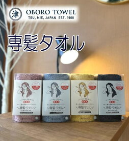 NEW）専髪タオル フェイスタオル セミロングサイズ 日本製 33×90cm 4色 おぼろタオル 吸水速度と吸水量が約5倍 タオルに敷き詰められたふわふわのパイル お肌にやさしい 安心安全のタオル おぼろタオル ふわふわパイル　髪と頭皮、肌にも心地よい計算された柔らかさ