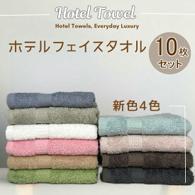 360匁　ふわふわ ホテル フェイスタオル 10枚 セット　お買い得セット 高級糸使用 コーマ糸 厚手 吸水性抜群　9色 スモーキーカラー あす楽 新生活 シンプルなデイリータオル ホテル仕様の上質なタオル 優しく柔らかな色合いがインテリア空間にも優しく溶け込みます。