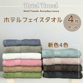 ふわふわフェイスタオル 4枚セット ★10色 カラー組合せ自由 360匁 34×80cm　本格派ホテルタイプ 耐久性 吸水性が良い 　スモーキーカラー ホテルタオル　タオルセット 入学 新生活 引越し　つやのある高級コーマ糸使用　厚手タオル　ざっくり