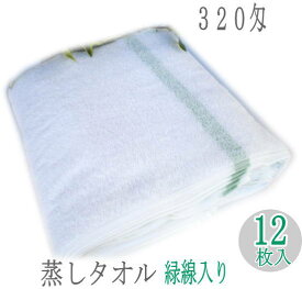 320匁蒸しタオル グリーン線（12枚入り）日本製 34×90cm フェイスタオル 業務用 緑線 スチームタオル バーバータオル ホットタオル　理容室 美容室 散髪屋 理髪店 ひげそり エステ サロン マッサージ フェイシャル アロマ プロ仕様　ヘアドライ