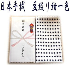 手拭い 豆絞り(紺)のし紙印刷無料PP袋入り 手ぬぐい お祭り 夏祭り イベント 水玉 ドット 布巾ふきん 阿波踊り運動会 鉢巻 剣道 参加賞 粗品に最適!【楽ギフ_名入れ】【楽ギフ_のし】1本