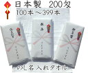 のし名入れ 200匁 白タオル 日本製 お年賀タオル　泉州　100本以上からのご注文から　のし紙名入印刷 PP袋入り 泉州タ…