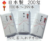 のし名入れ 日本製 200匁 熨斗 名入り 100本～399本 ◆ハンドタオルプレゼント 泉州タオル ご挨拶 年賀 …