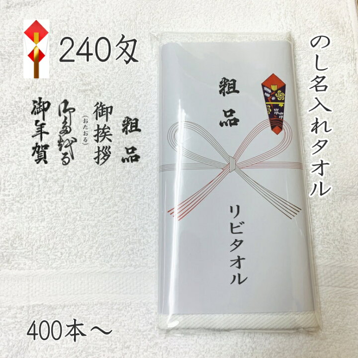楽天市場】名入れ タオル 240匁 のし名入れタオル デザインに高級感  