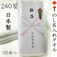 名入れタオル 240匁 日本製 白タオル ソフト仕上げ (100本～399本) のし紙印刷PP袋入 透明度の高いPP袋入…