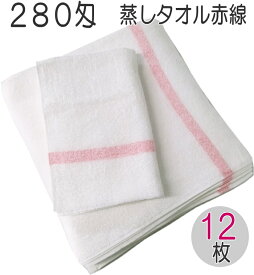 280匁 蒸しタオル 12枚入 赤線入 日本製 34cm×90cm フェイスタオル 業務用スチームタオル バーバータオル ホットタオル理容室 美容室 散髪屋 理髪店 ひげそりエステ サロン マッサージ フェイシャル アロマ プロ仕様　ヘアドライ