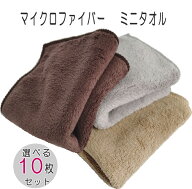 マイクロファイバー ミニタオル10枚セットドライタオル ボリューム たっぷり 25×25cmすばやく超吸水 耐…