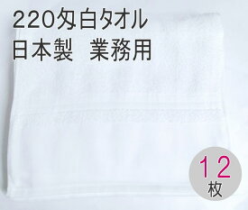 220匁 日本製 白タオル 平地付き （12枚入） 国産 泉州タオル 白 フェイスタオル 業務用 プロ仕様 高品質 220匁 やわらかいソフト仕上げ　約34×90cm　泉州白タオル　柔らかい手触り　サロン 美容室 理容室 エステ 病院 整形外科 歯科医 ホワイト 白タオル 中厚