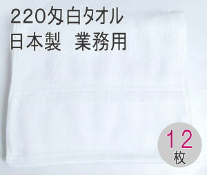 220匁 日本製 白タオル 平地付き (12枚入) 国産 泉州タオル 白 フェイスタオル 業務用 プロ仕様 高品質 220匁 やわらかいソフト仕上げ 約34×90cm 泉州白タオル 柔らかい手触り サロン 美