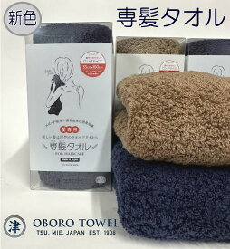 新色）専髪タオル フェイスタオル 日本製33×100cm カラー2色 ネイビー ブラウン おぼろタオル 吸水速度と吸水量が約5倍タオルに敷き詰められたふわふわのパイルお肌にやさしい、安心安全のタオル 日本アトピー協会推薦品となっています