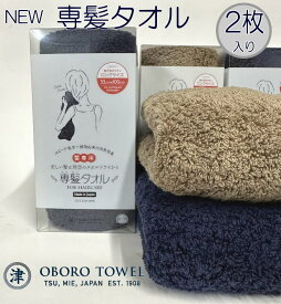 専髪タオル 2枚セット フェイスタオル 日本製 33×100cm 2色 ネイビー ブラウン おぼろタオル 吸水速度と吸水量が約5倍　タオルに敷き詰められたふわふわのパイル　お肌にやさしい 安心安全のタオル 　日本アトピー協会推薦品となっています　おぼろタオル 専髪タオル