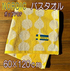 バスタオル イエロー NORDIC ポップ　北欧柄 60×120cm 綿100％ 吸水性抜群 入学 新生活 春 デザインタオル 柔らかく程よいボリューム ジャガード織バスタオル カラーバスタオル