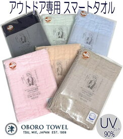 アウトドア専用 スマートタオル UV 6色 110cmサイズ 紫外線対策 首巻きタオルに最適 柔らかくてふわふわな肌触り オールシーズン ガーゼタオル マフラータオル 首巻き 暑さ対策 男女兼用 カラータオル おぼろ 日本製 外出 スポーツ ガーデニング　日本アトピー協会推薦品