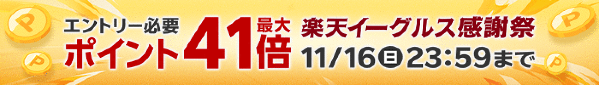 楽天イーグルス感謝祭xポイント優待キャンペーン