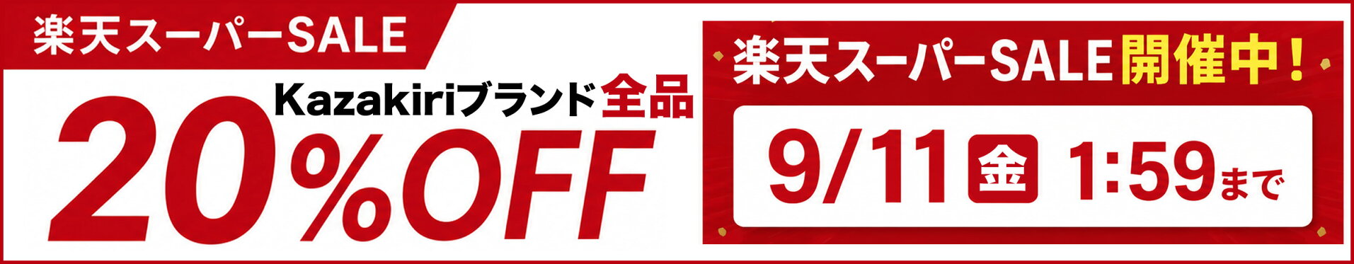 楽天スーパーSALE開催中！Kazakiriブランド全品20%オフ！