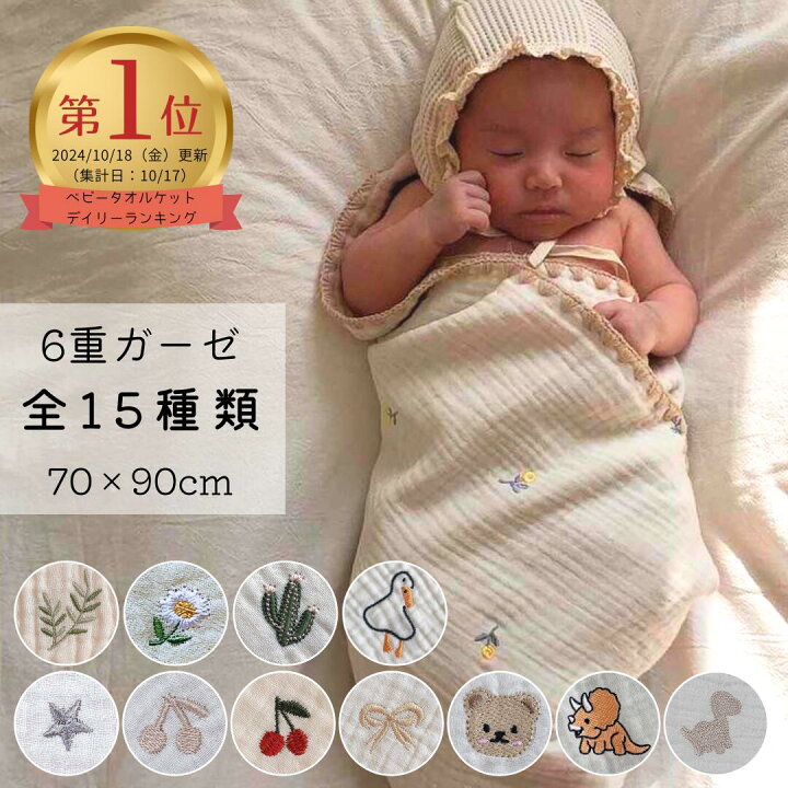 楽天市場】6重ガーゼ ブランケット ガーゼケット 刺繍 おくるみ 出産  